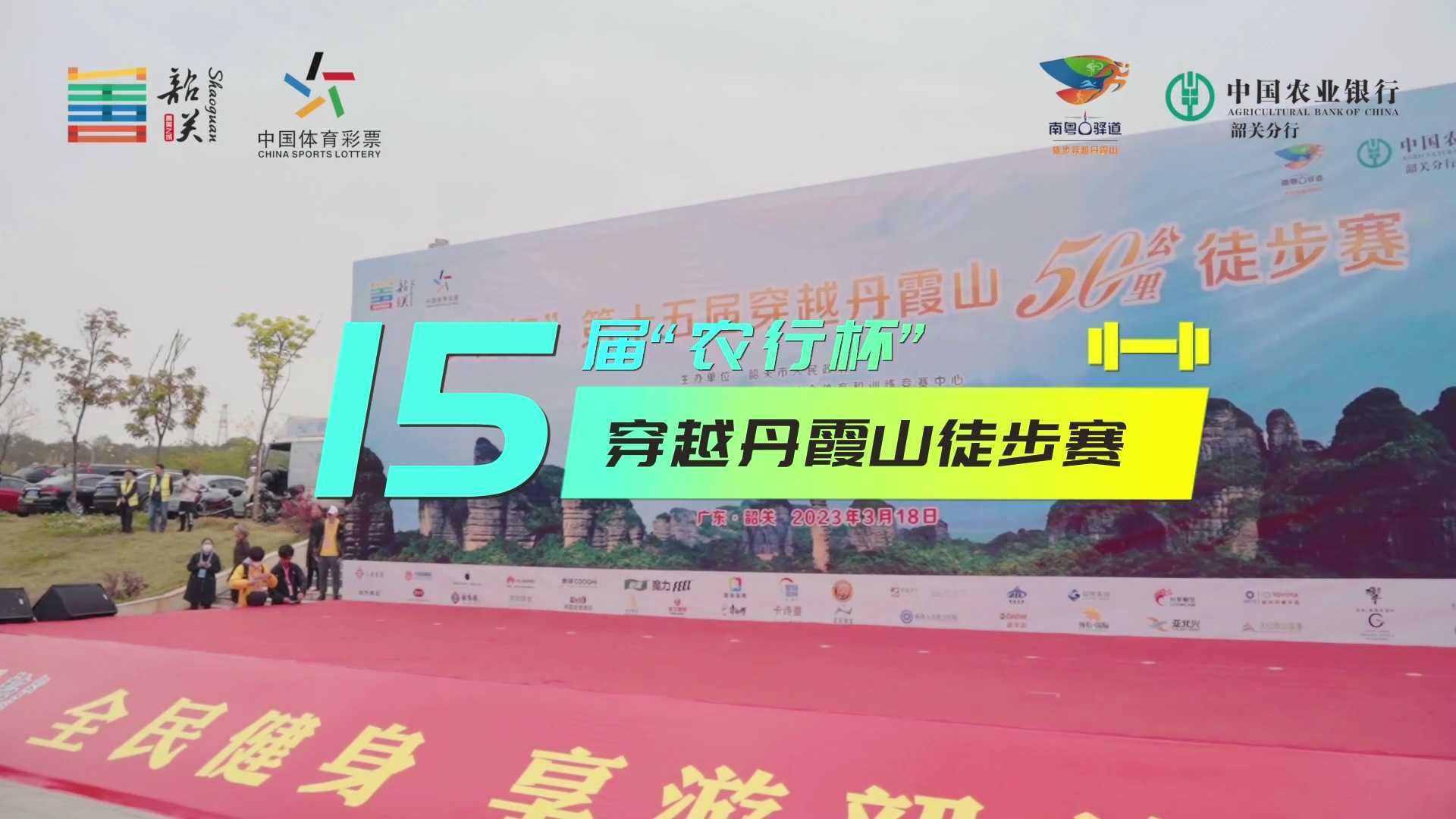 第十五届穿越丹霞山50公里徒步赛-精彩回顾视频