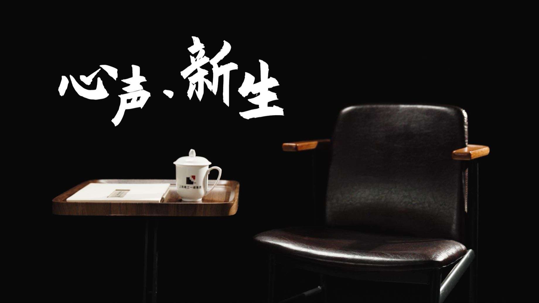 上海建工一建集团70周年《心声·新生》人文专题片