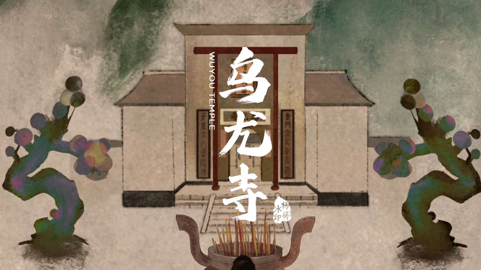 二维动画短片《乌尤寺Wuyou Temple》
