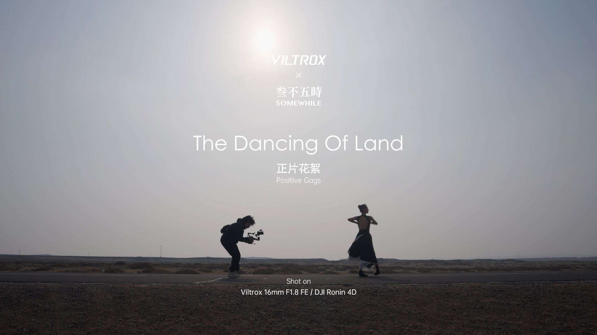 Viltrox 16mm F1.8《The Dancing Of Land》幕后