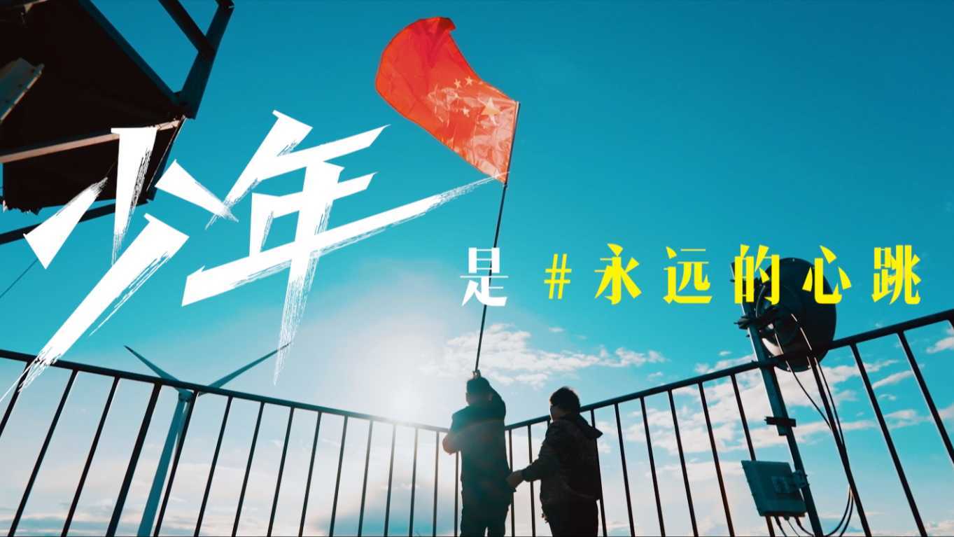 2023新年主题曲MV《少年般绚丽》| 共青团中央x芒果TV联合出品|汪苏泷演唱