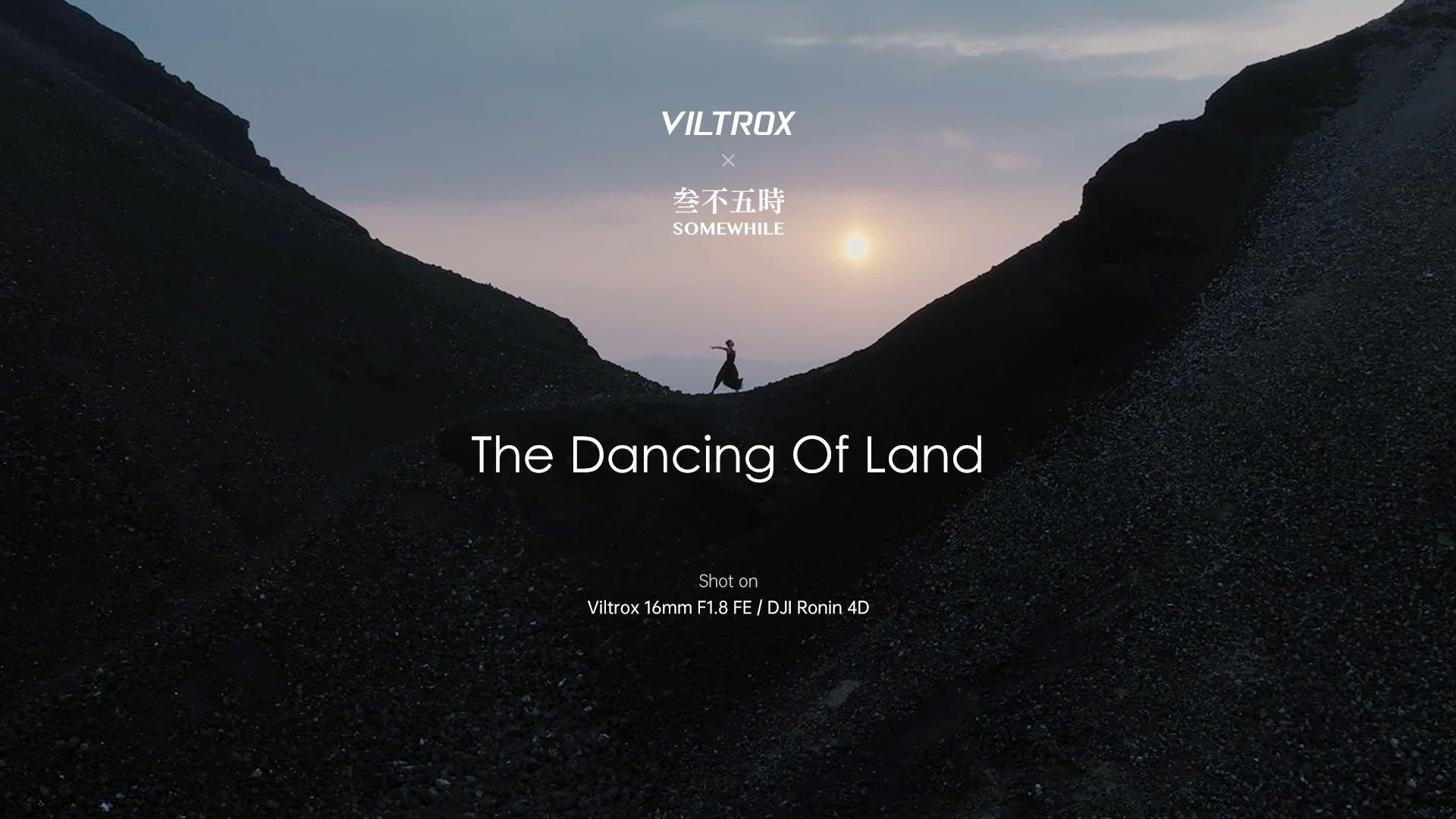 Viltrox 16mm F1.8样片《The Dancing Of Land》