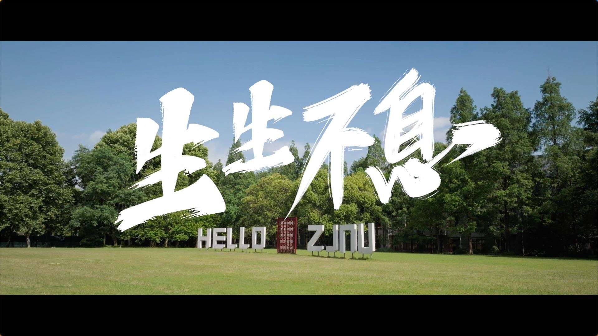 浙江师范大学2023年招生宣传片《生生不息》