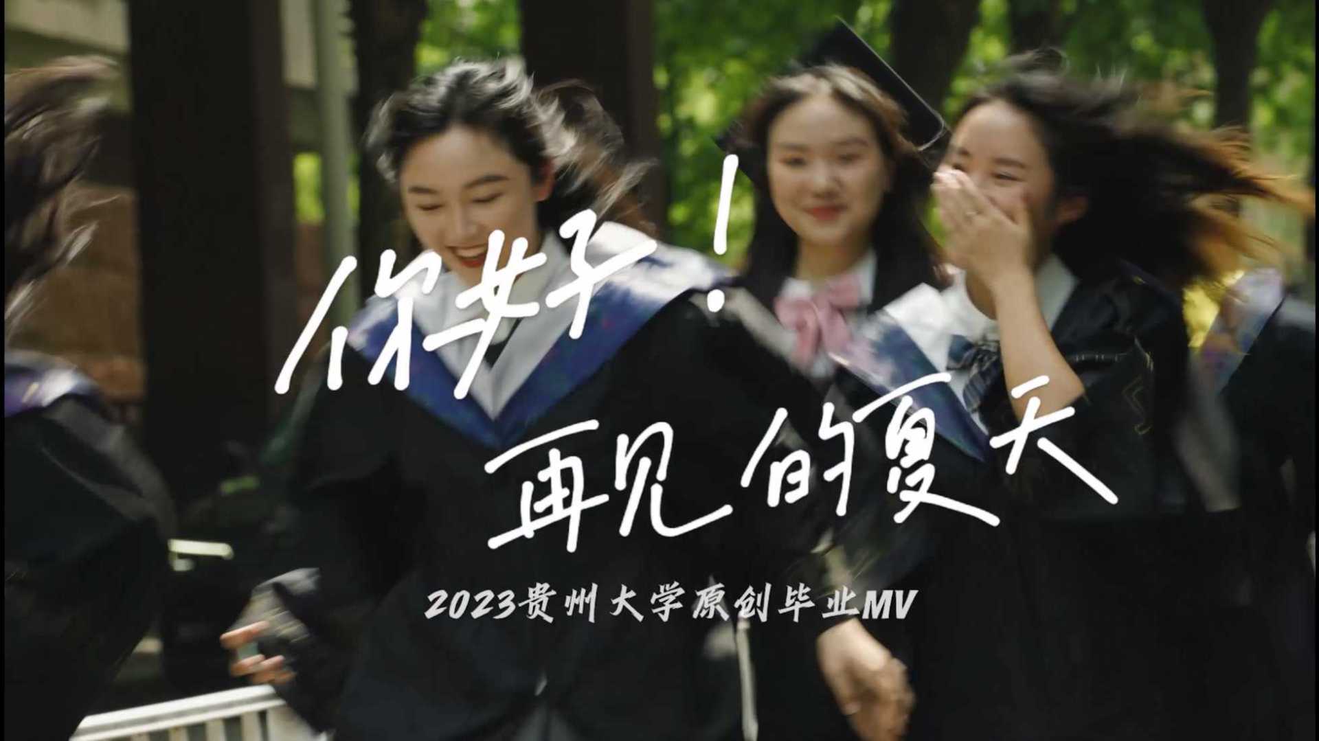 2023贵州大学原创毕业mv