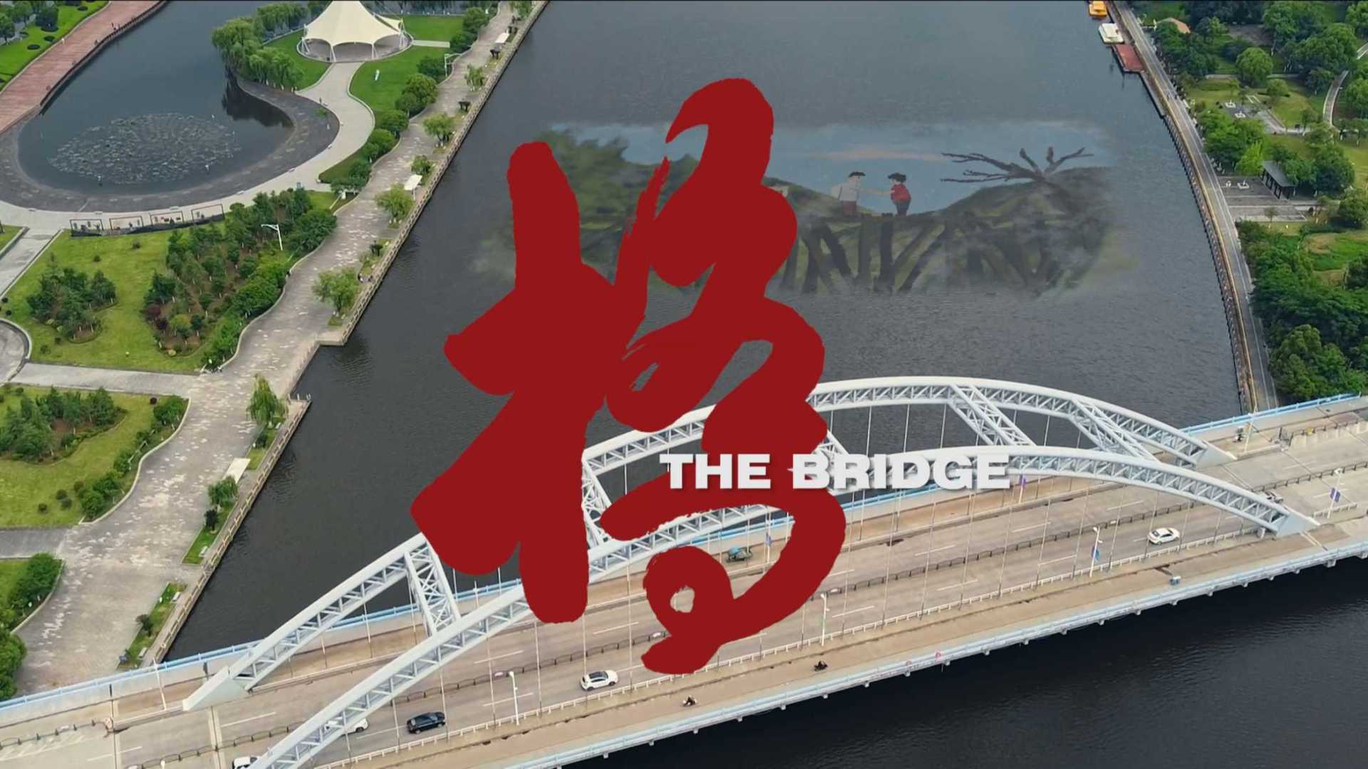 《桥》——去时行木桥 ·归途踏雕梁