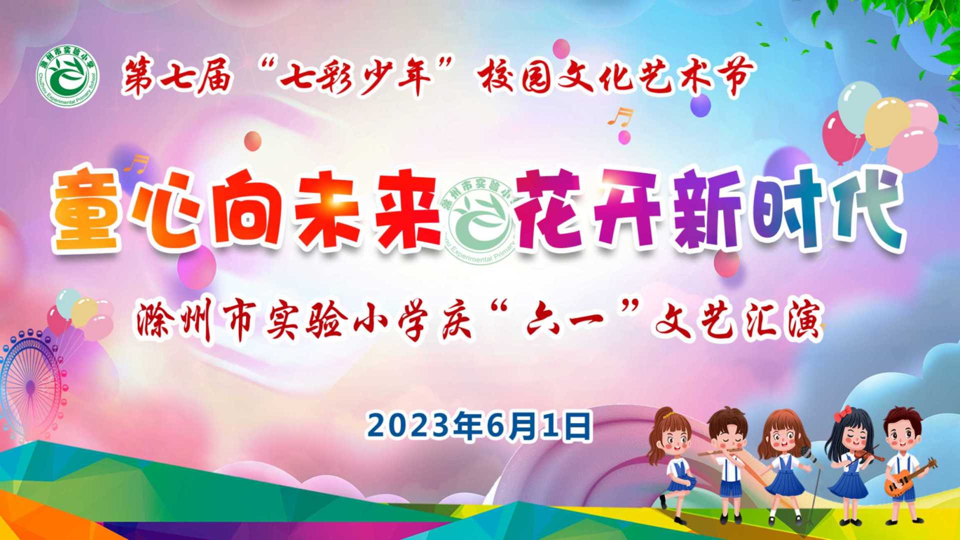 2023.6.1 实验小学 六一儿童节 文艺汇演节目   视频