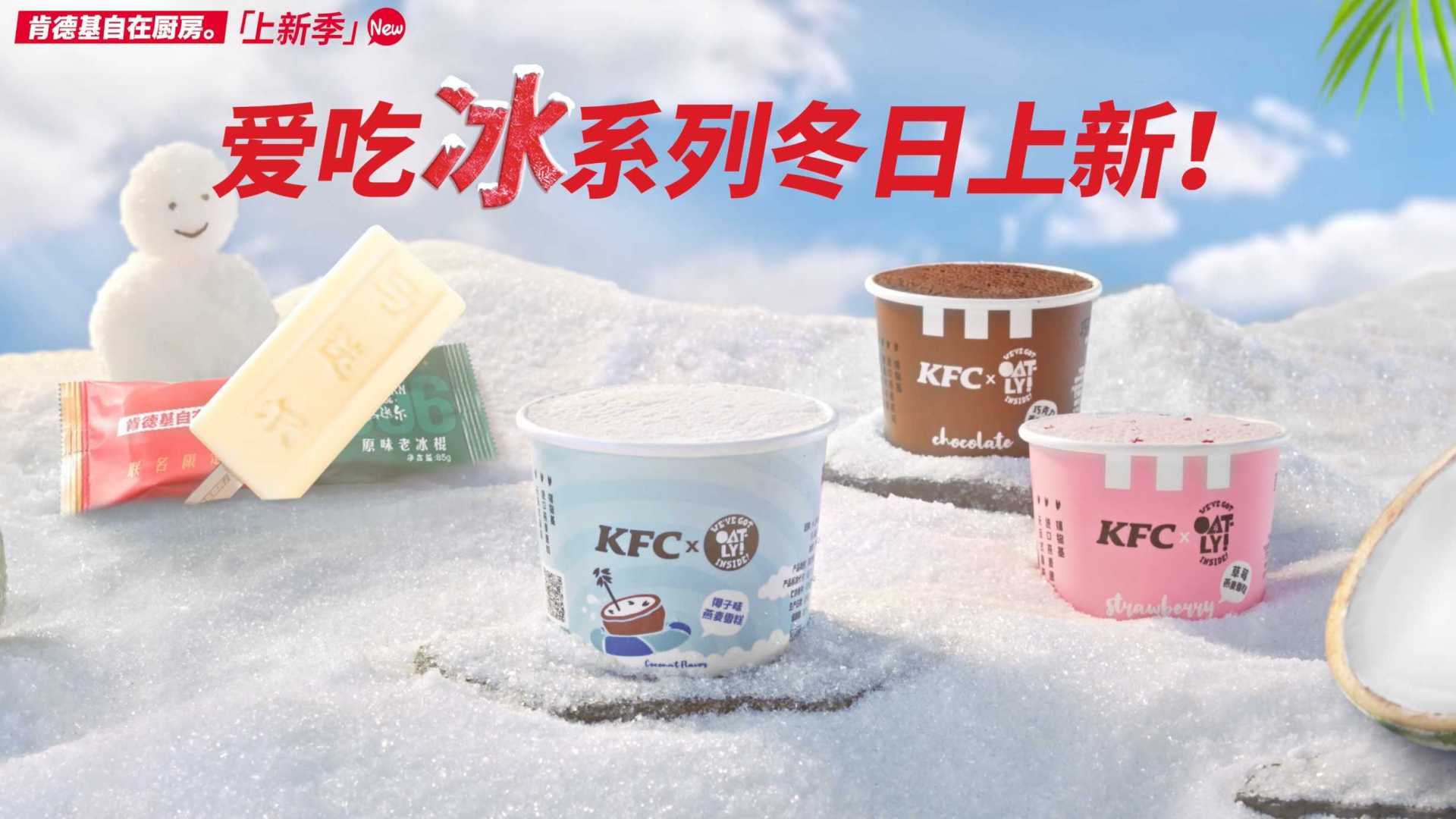 KFC x OATLY｜椰子味燕麦雪糕