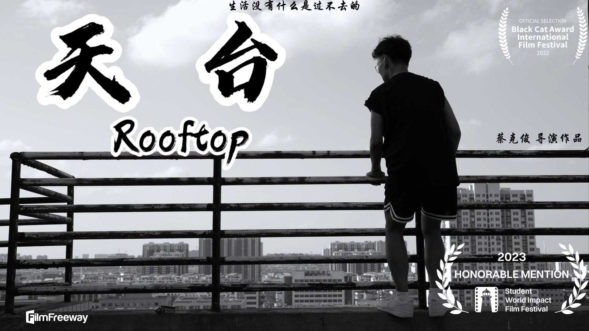 《天台》四川传媒学院20级戏导大二暑假自制短片