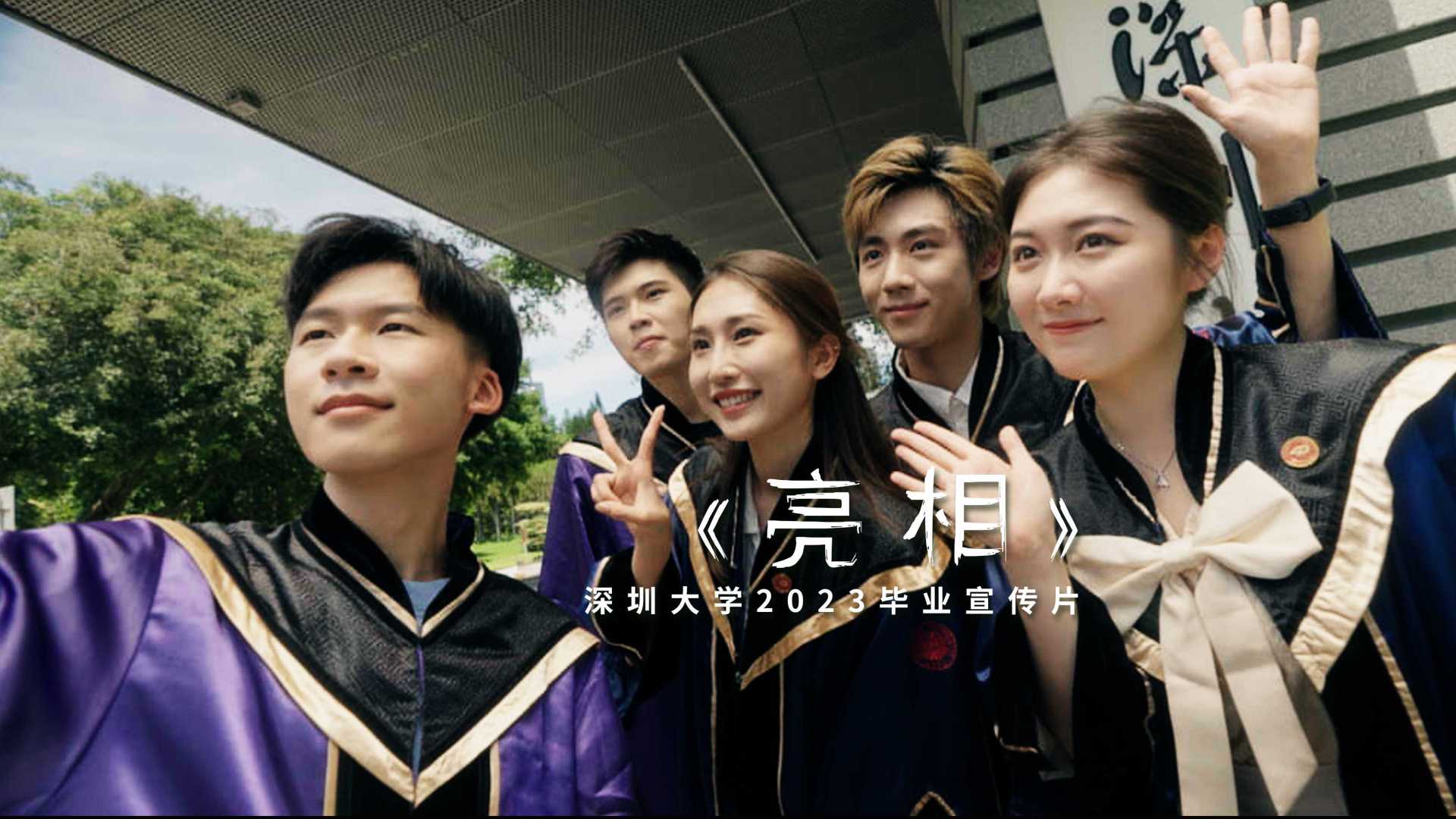 深圳大学2023毕业宣传片《亮相》