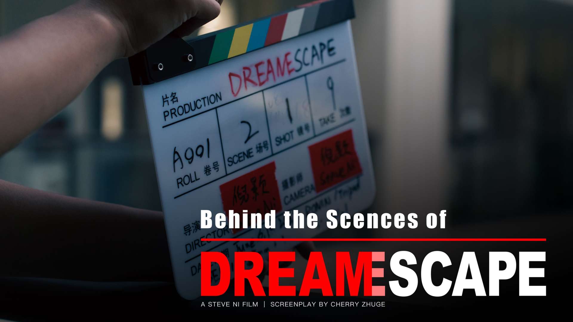 镜头背后的《逃离梦魇 DREAMeSCAPE》——创作过程
