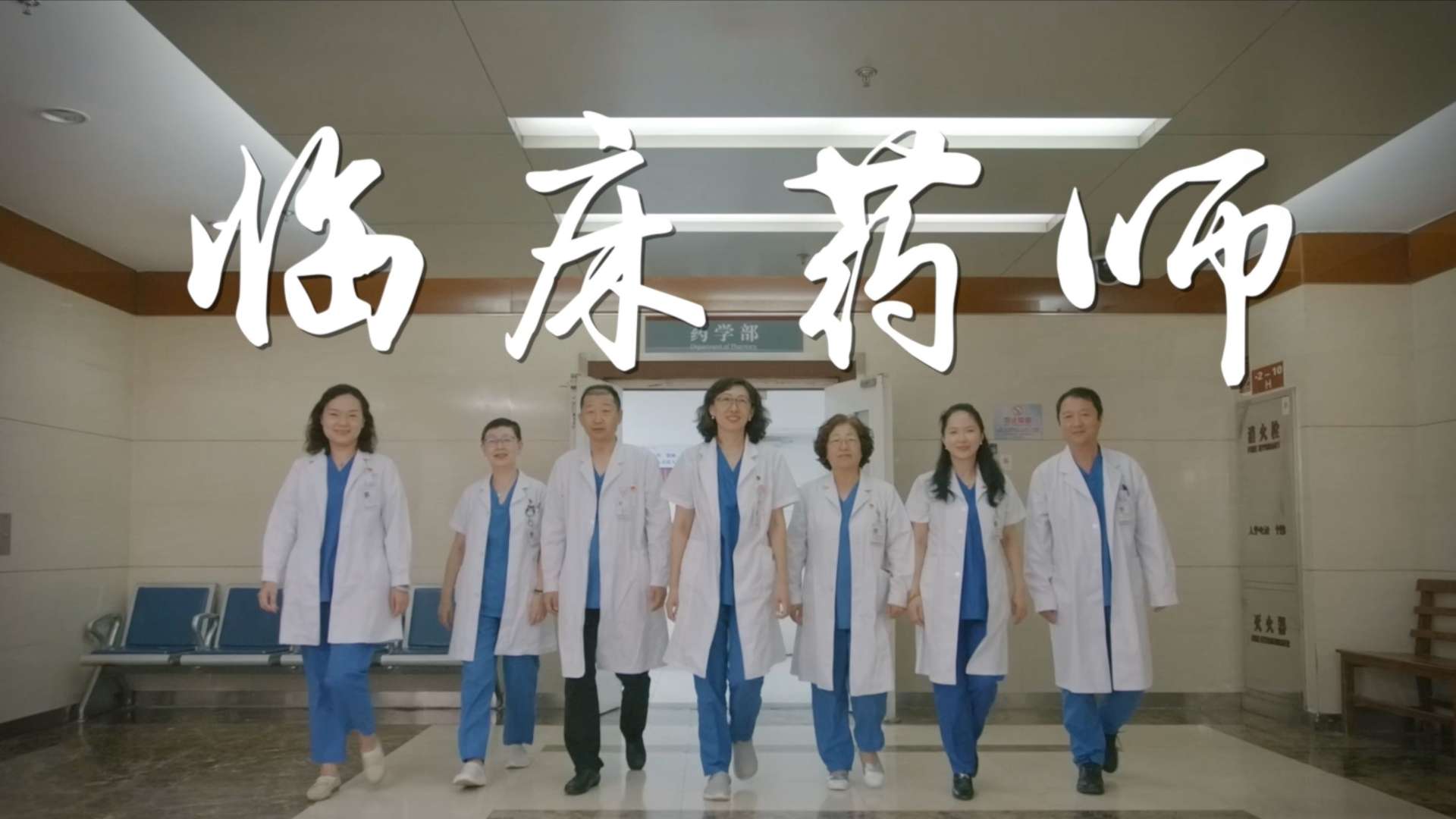 天津市第一中心医院-临床药师