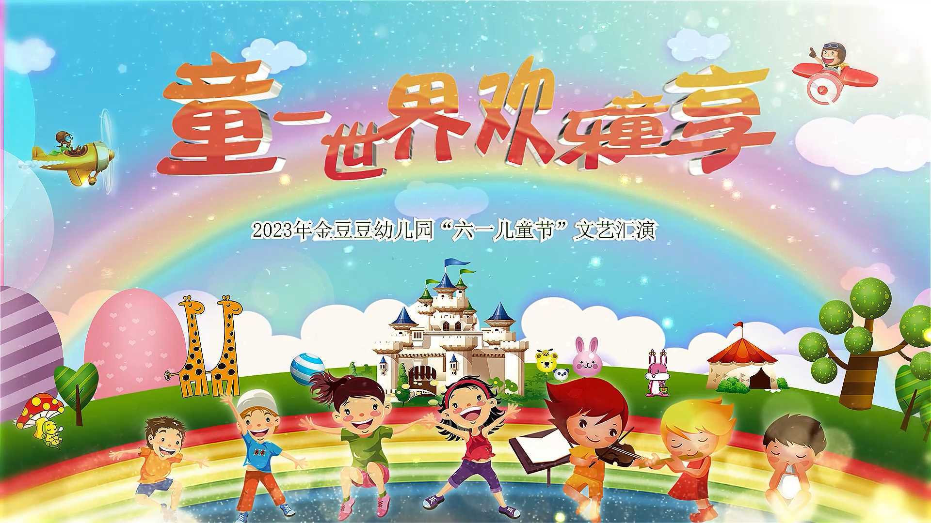 金豆豆幼儿园“六一儿童节”演出视频