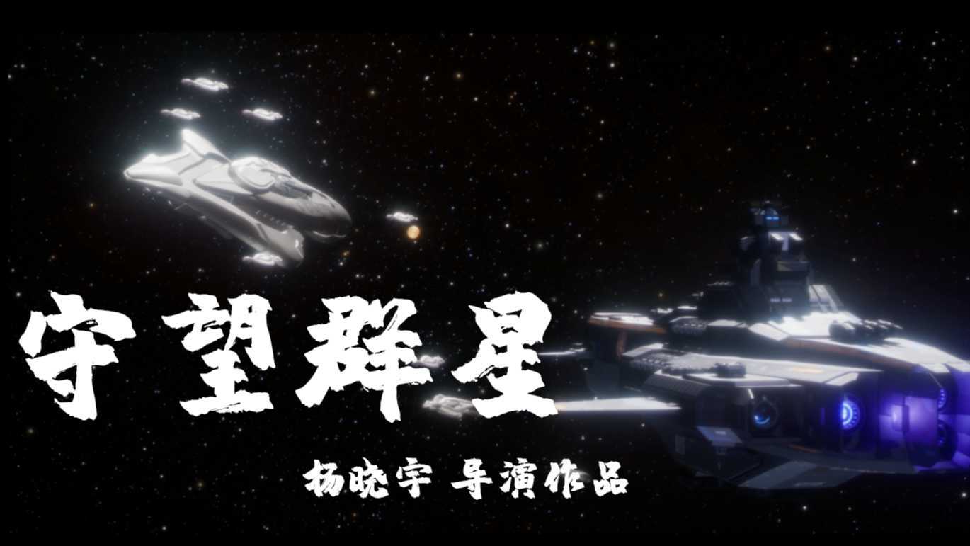 【守望群星】个人独立CG科幻空战短片