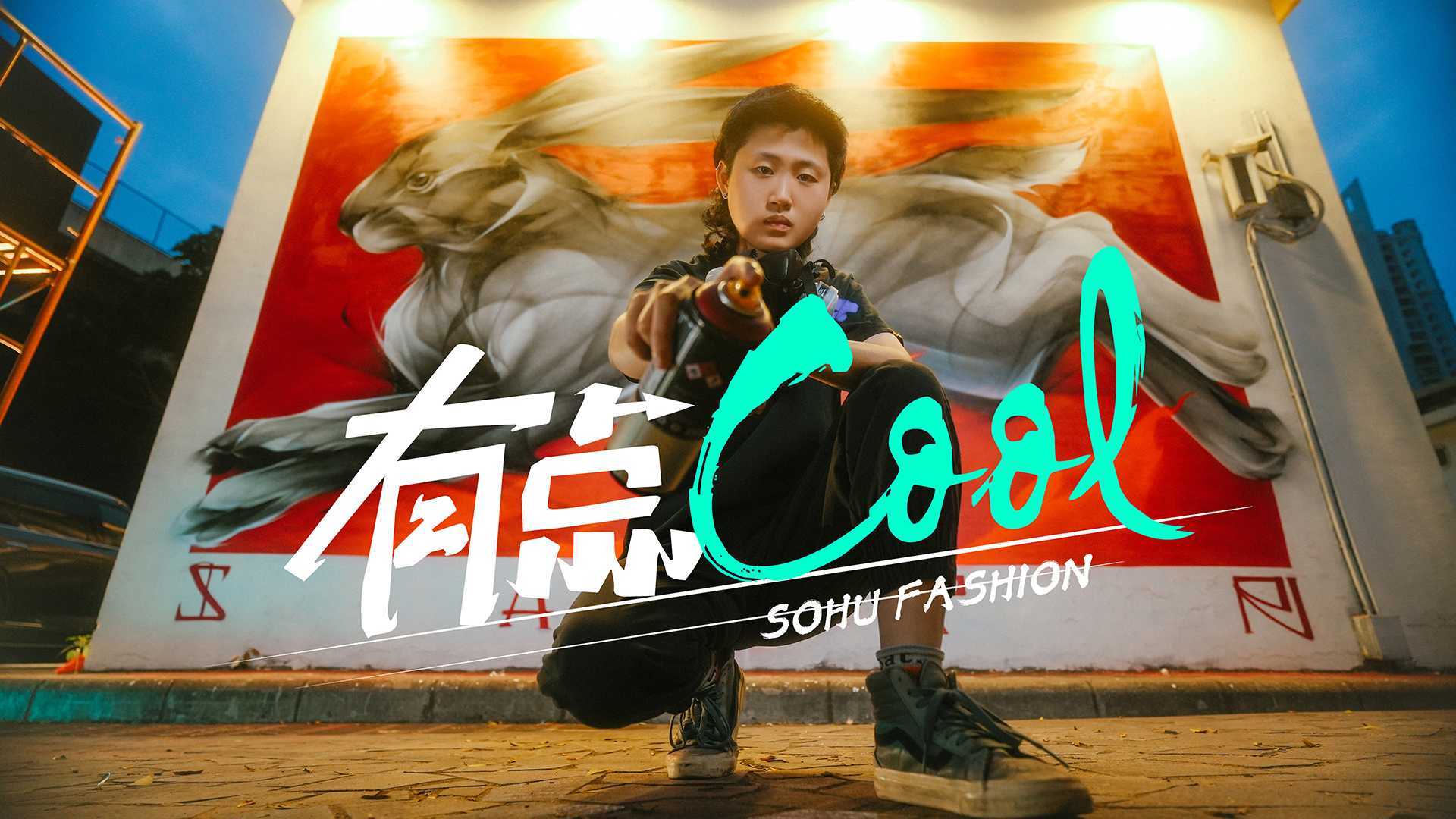 搜狐时尚「有点COOL」X 涂鸦艺术家SATR：原来涂鸦作品也能充满东方写意！