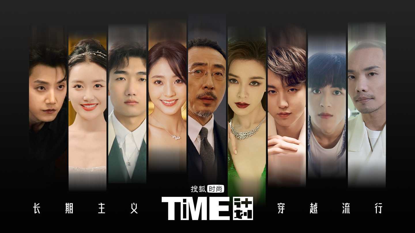 2022搜狐时尚盛典「TIME计划」视频合集