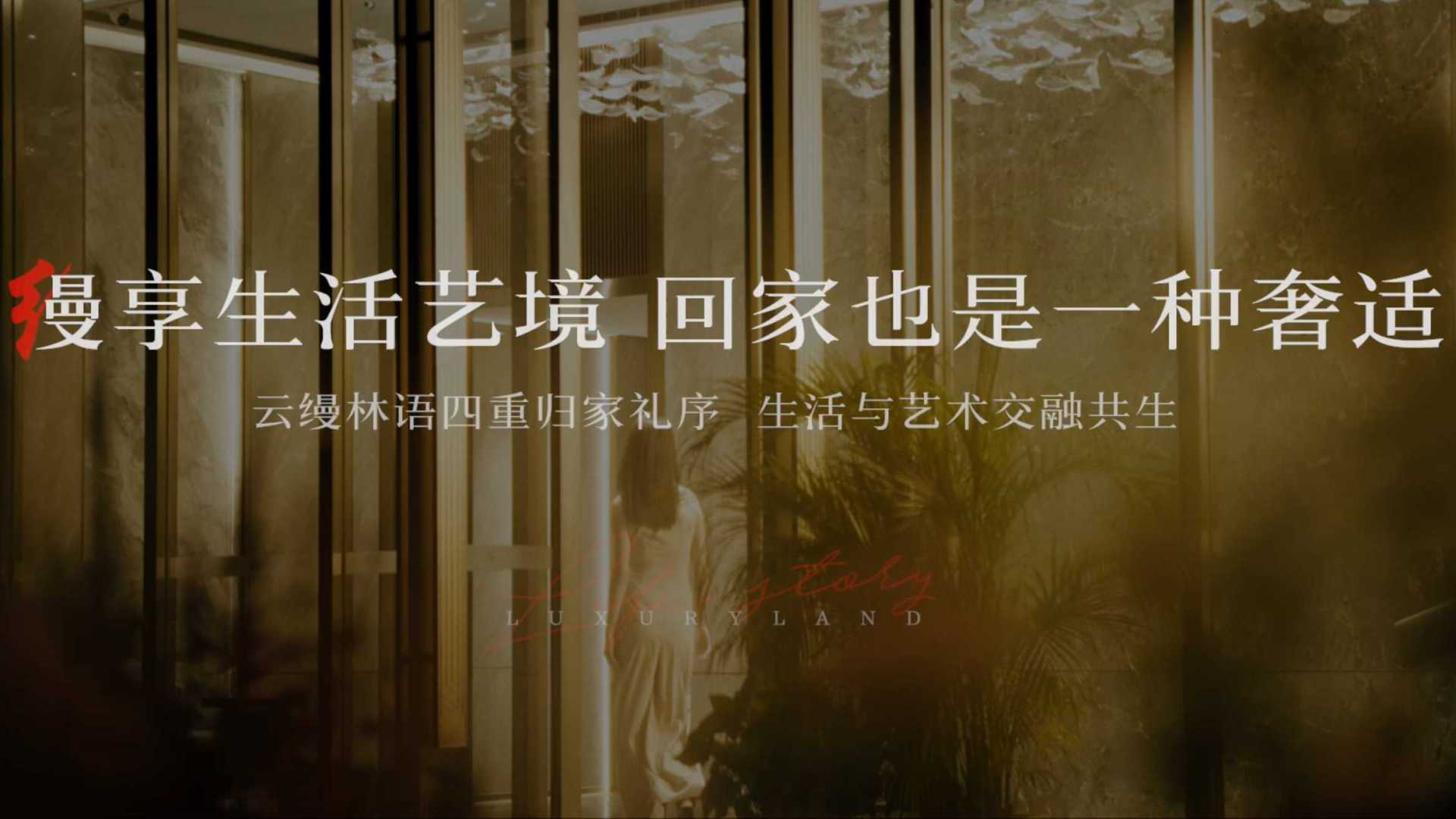 女主人的秀场-人居云缦林语创意系列视频之一
