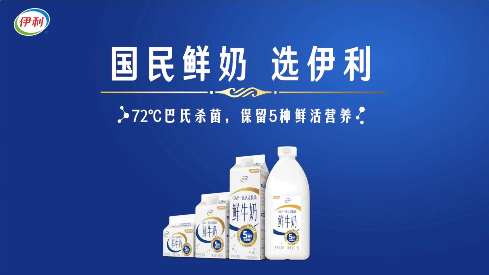 伊利鲜牛奶 | 产品广告