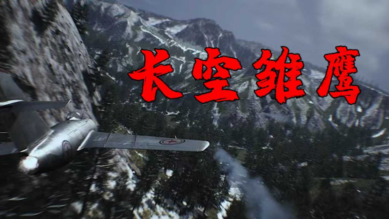 【长空雏鹰】个人独立CG空战短片 抗美援朝空战
