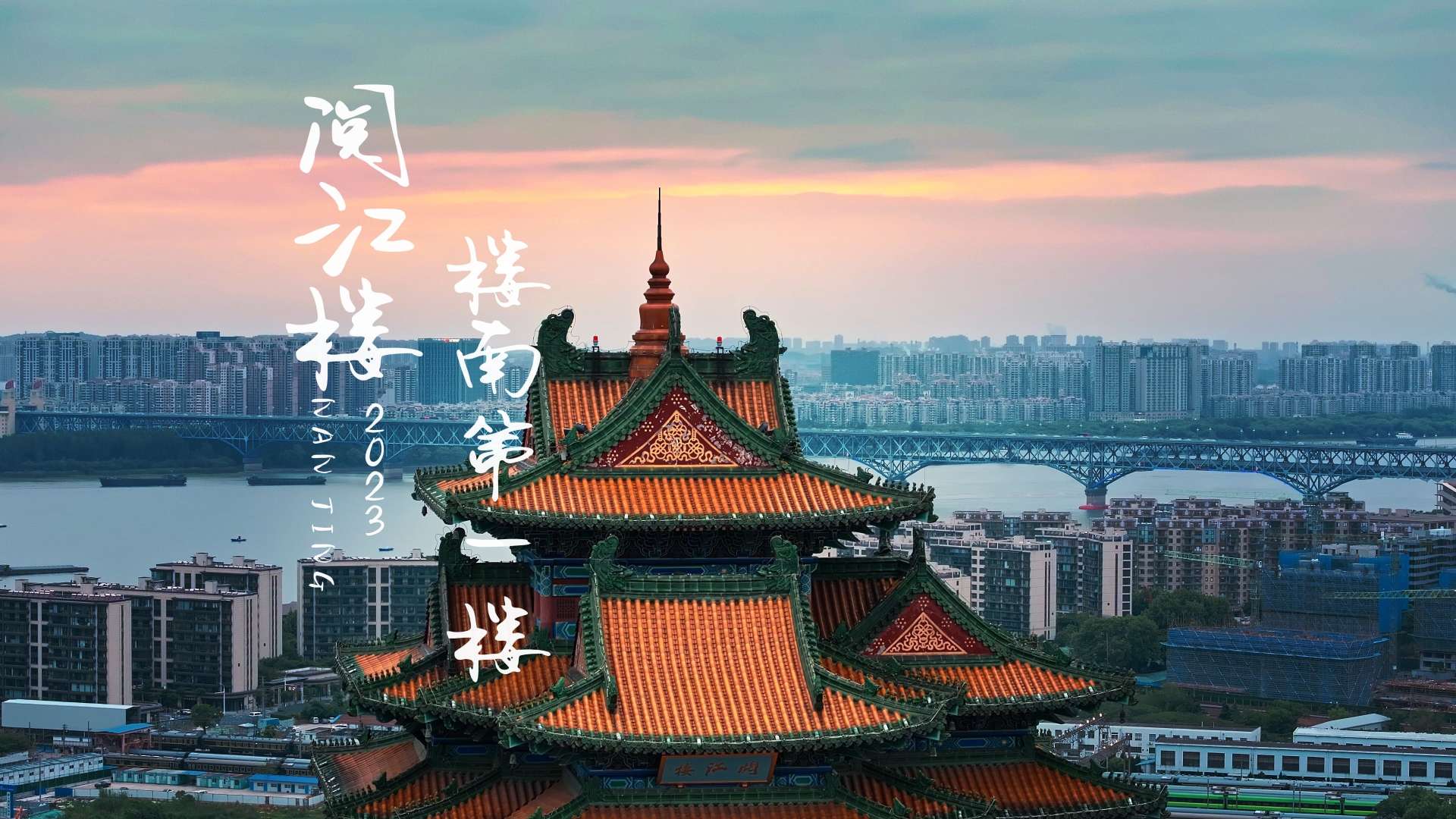 带你领略南京城穿越古今的江南第一楼，狮子山巅，扬子江旁的阅江楼，满满明代皇家气派