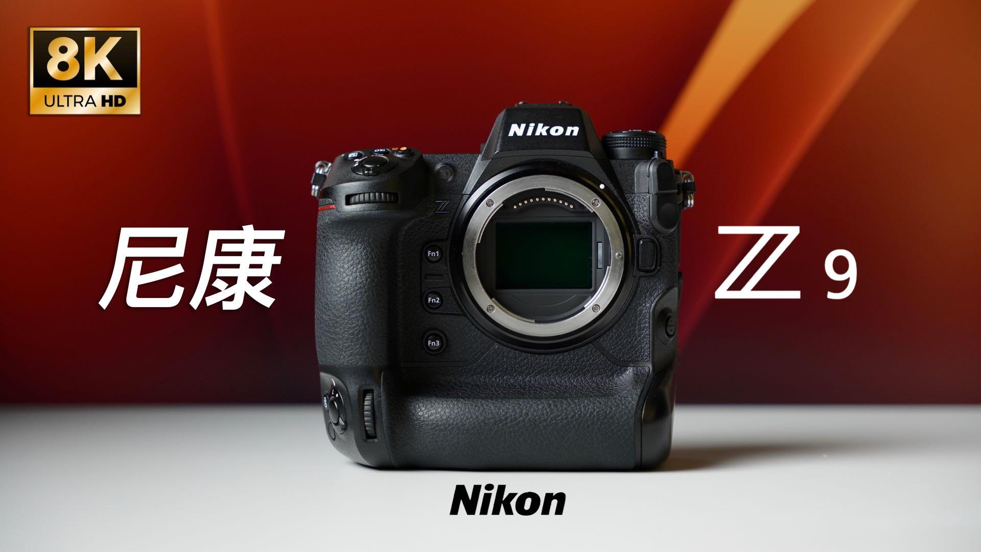尼康Z9使用体验 ｜8K RAW 最强全画幅相机