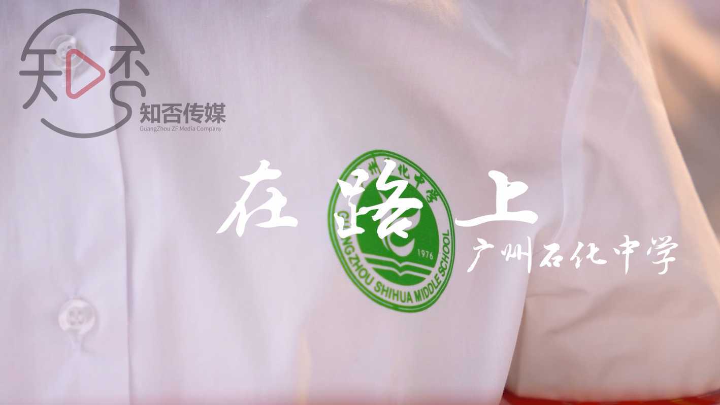 广州石化中学2023宣传片《在路上》