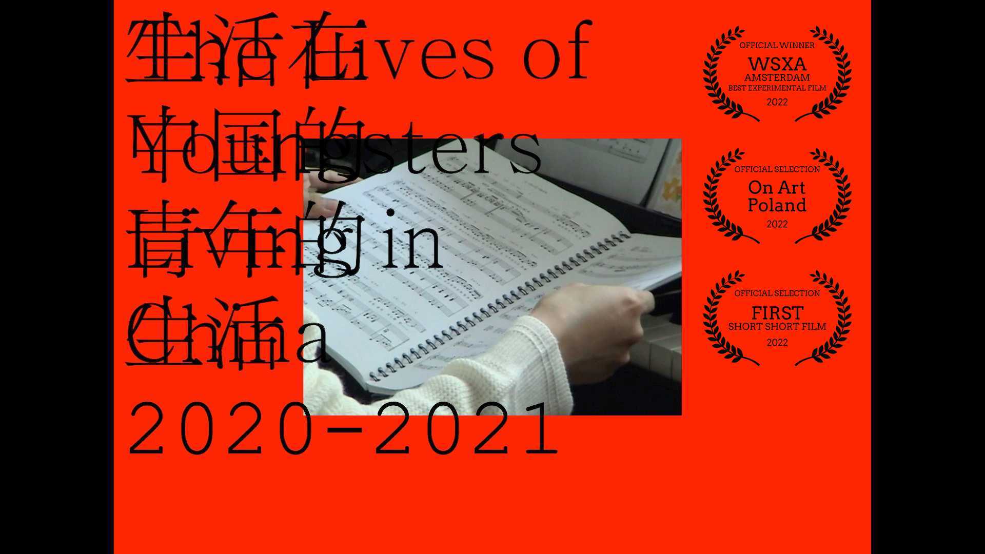 生活在中国的青年的生活 2020-2021｜实验短片