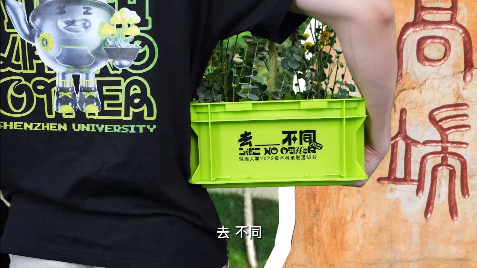深圳大学2022新生盒子先导片《去___不同》