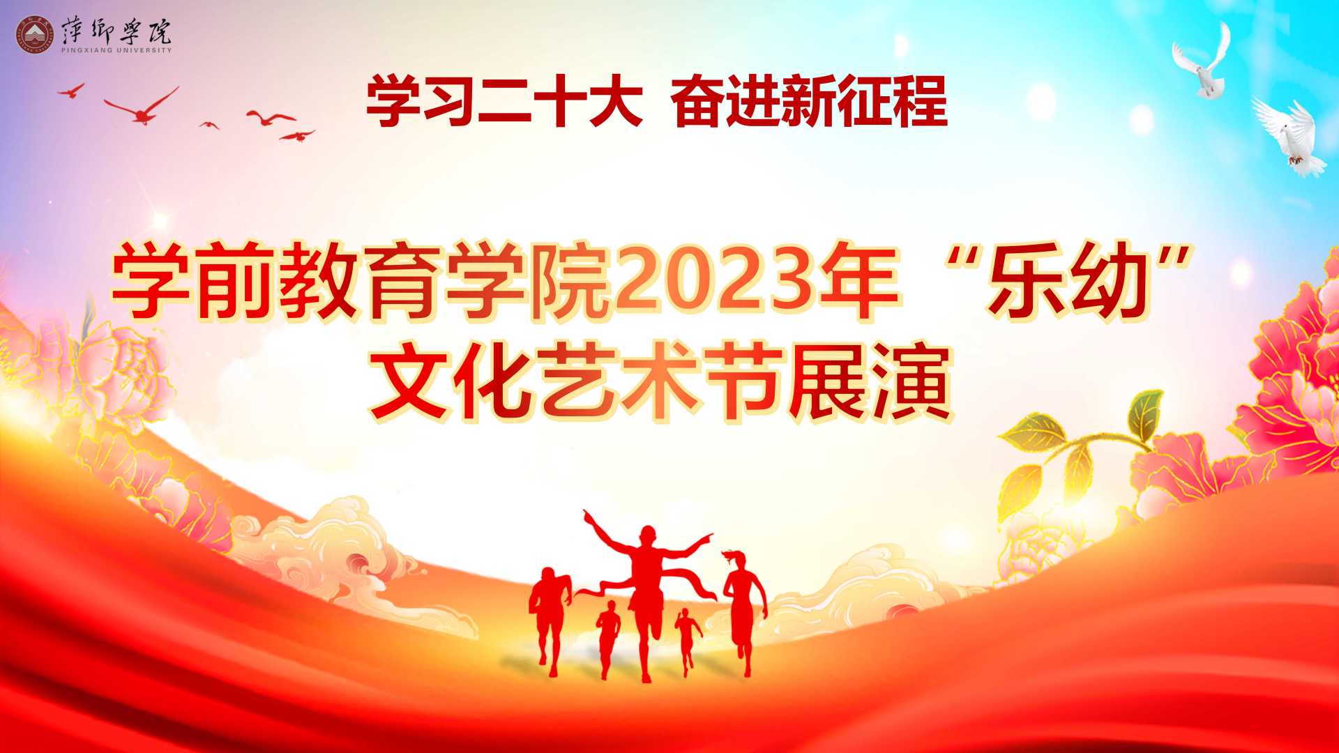 萍乡学院学前教育学院2023年“乐幼”文化艺术节展演