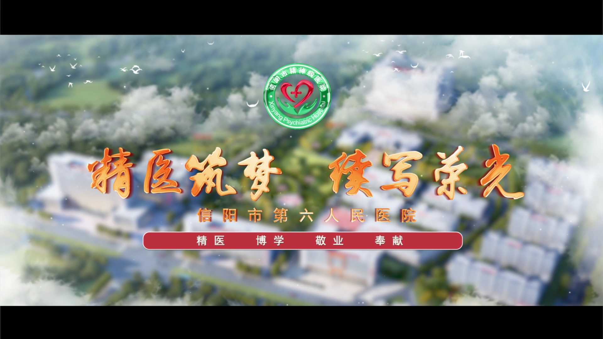 信阳市第六人民医院创建宣传片丨品尚文化传媒作品