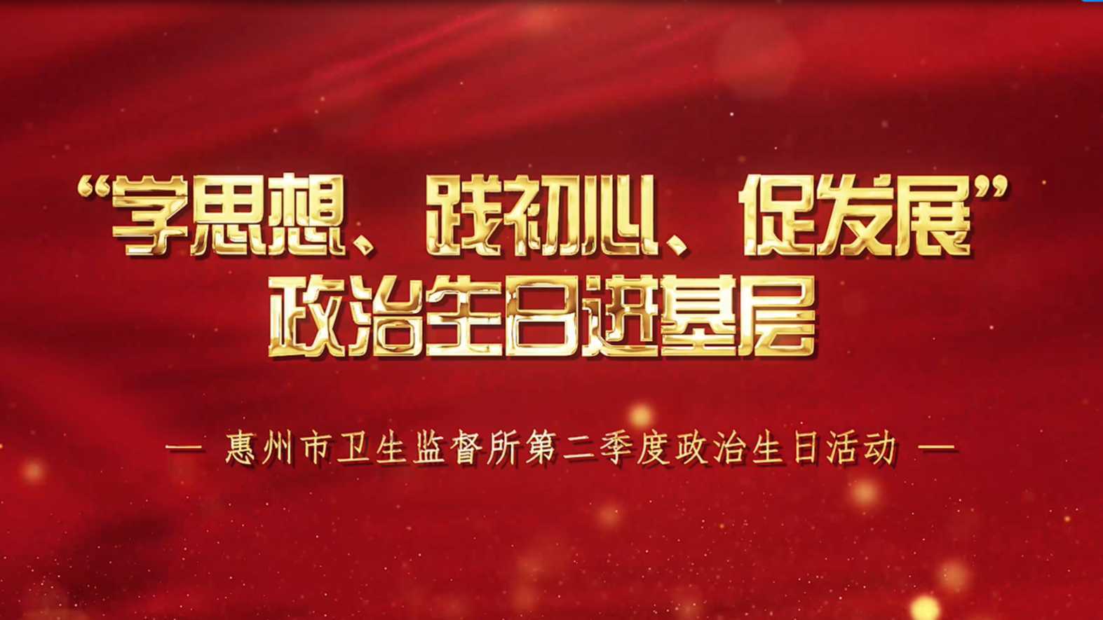 惠州市卫生监督所第二季度政治生日活动