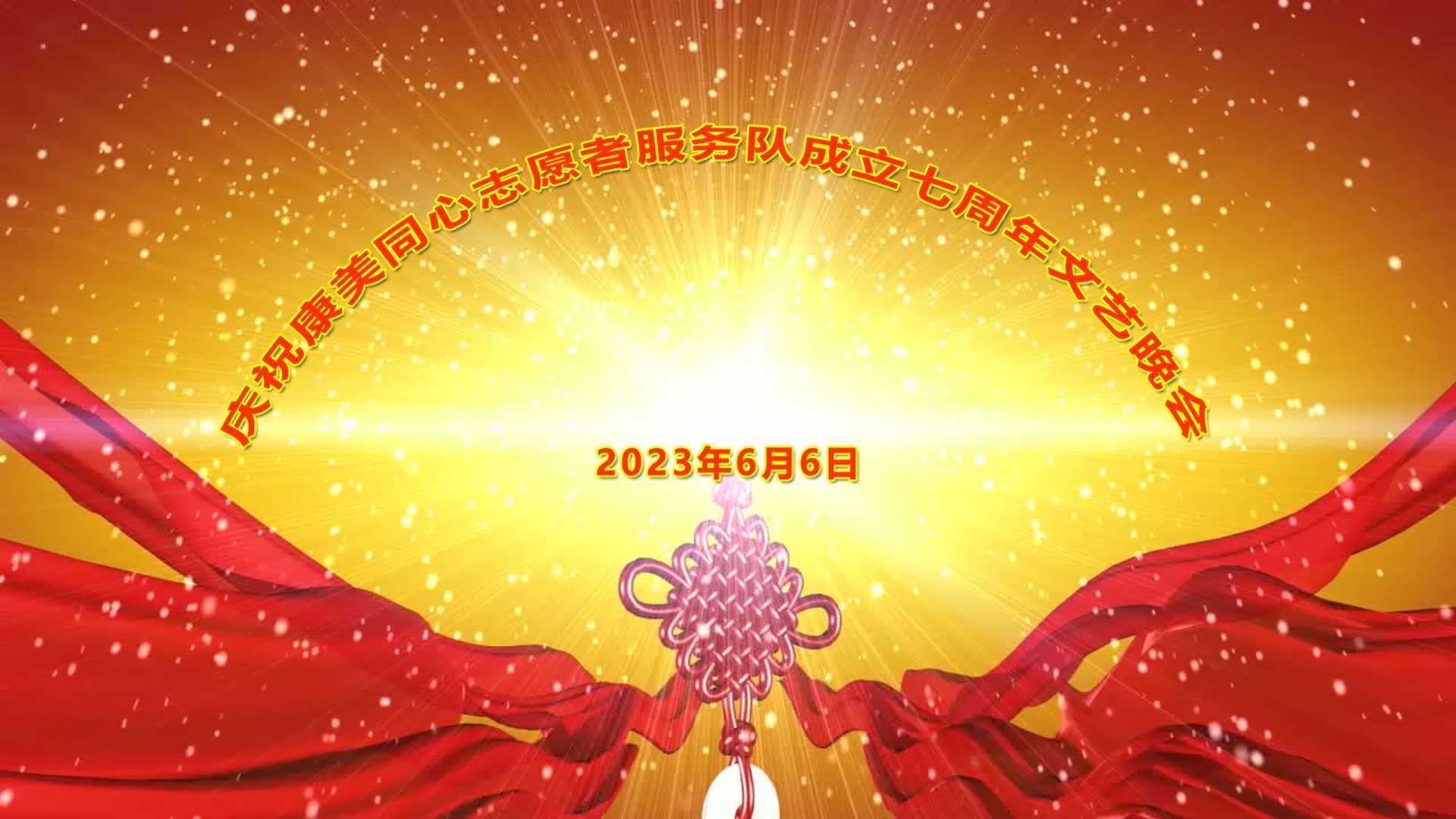 康美同心志愿者服务队成立七周年庆典文艺晚会 2023.6.6