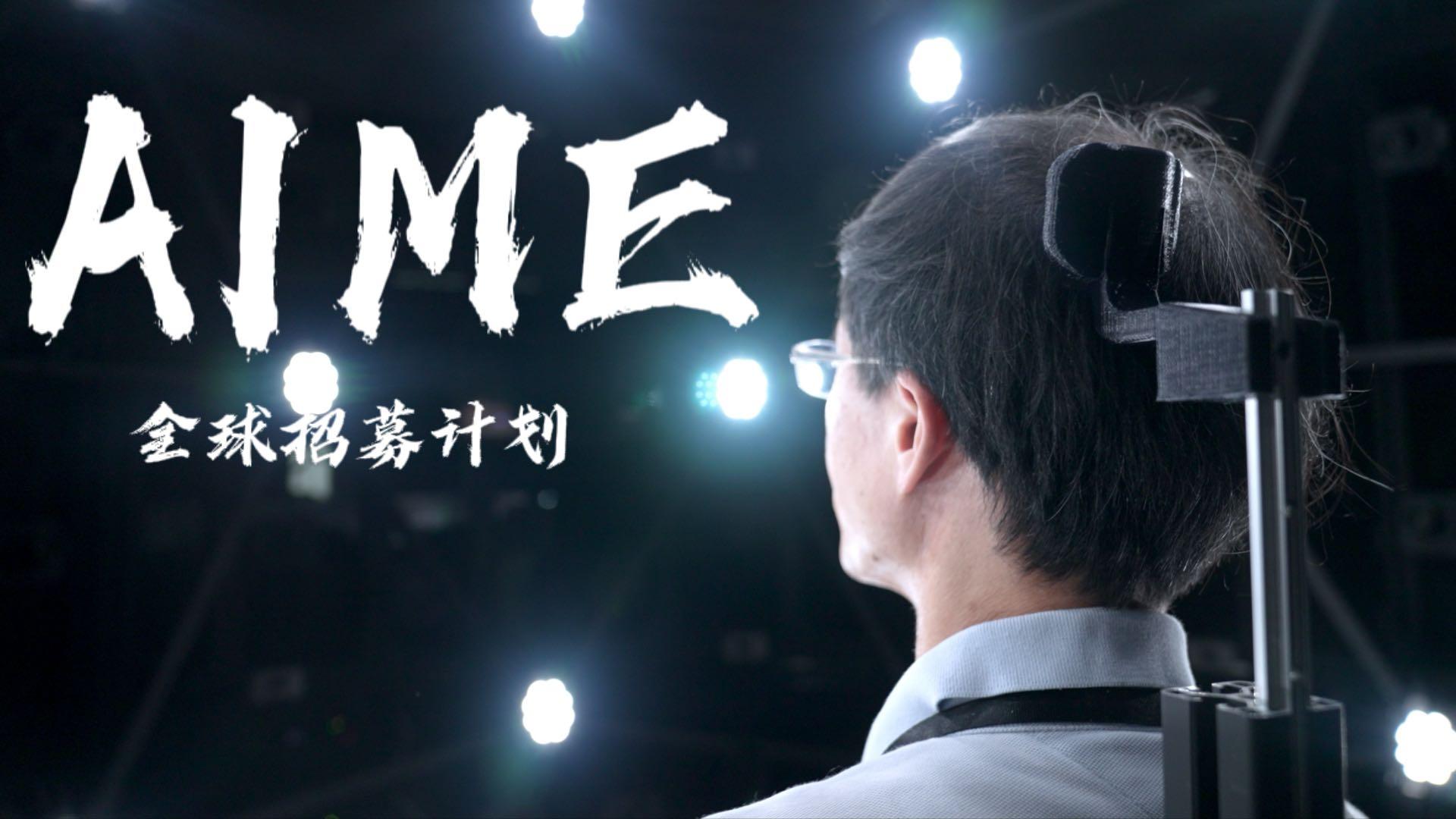 AIME计划招新宣传片-4K