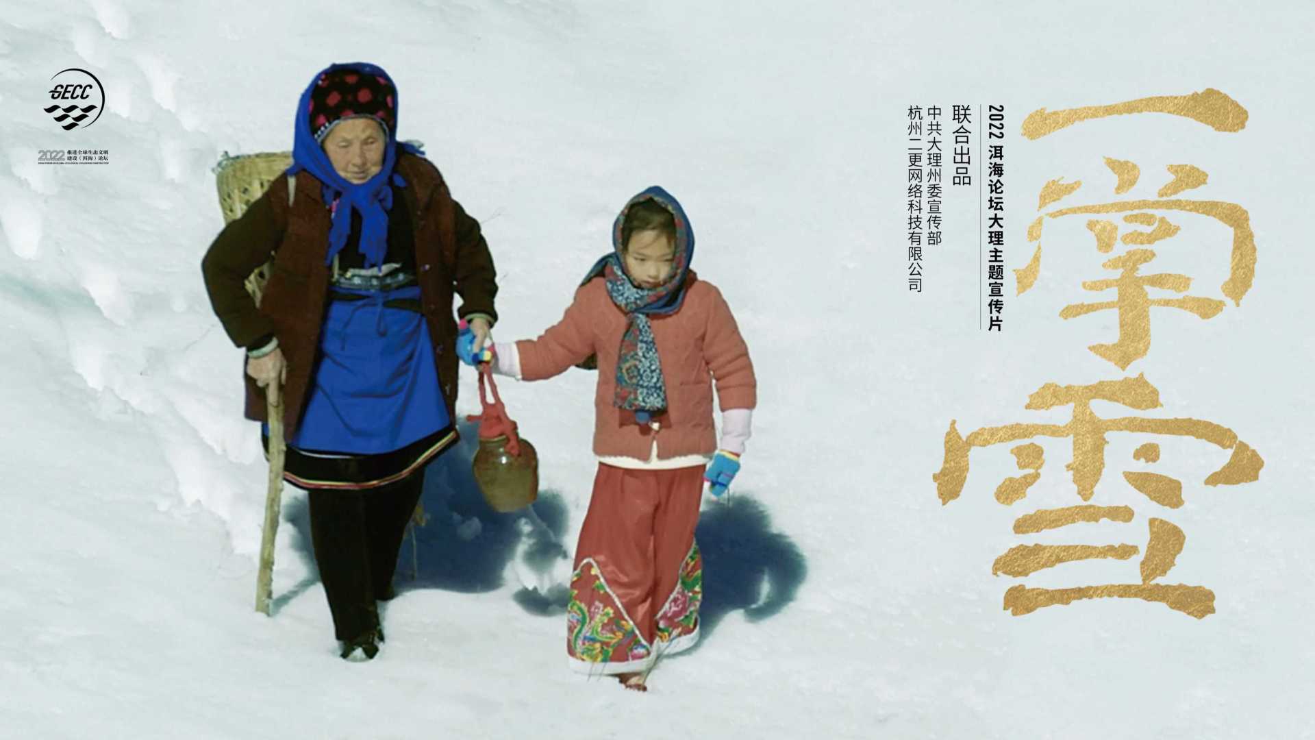 大理洱海论坛宣传片《一掌雪》
