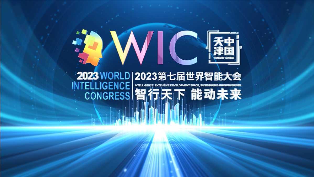 科技大会宣传-第七届世界智能大会WIC评选