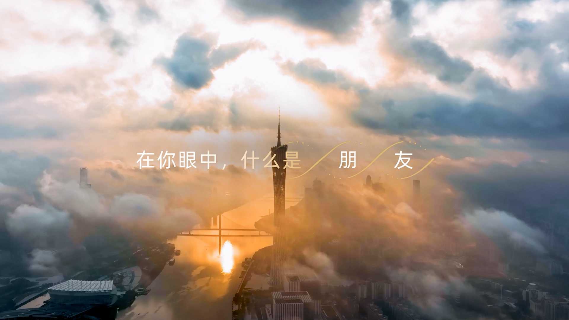 广汽资本十周年宣传片《广汽资本，GO朋友》
