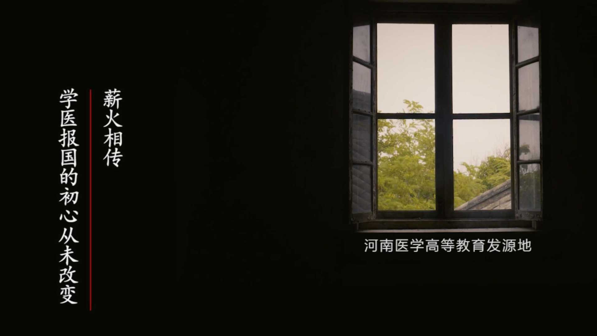《传承医者初心》河南大学医学院宣传片