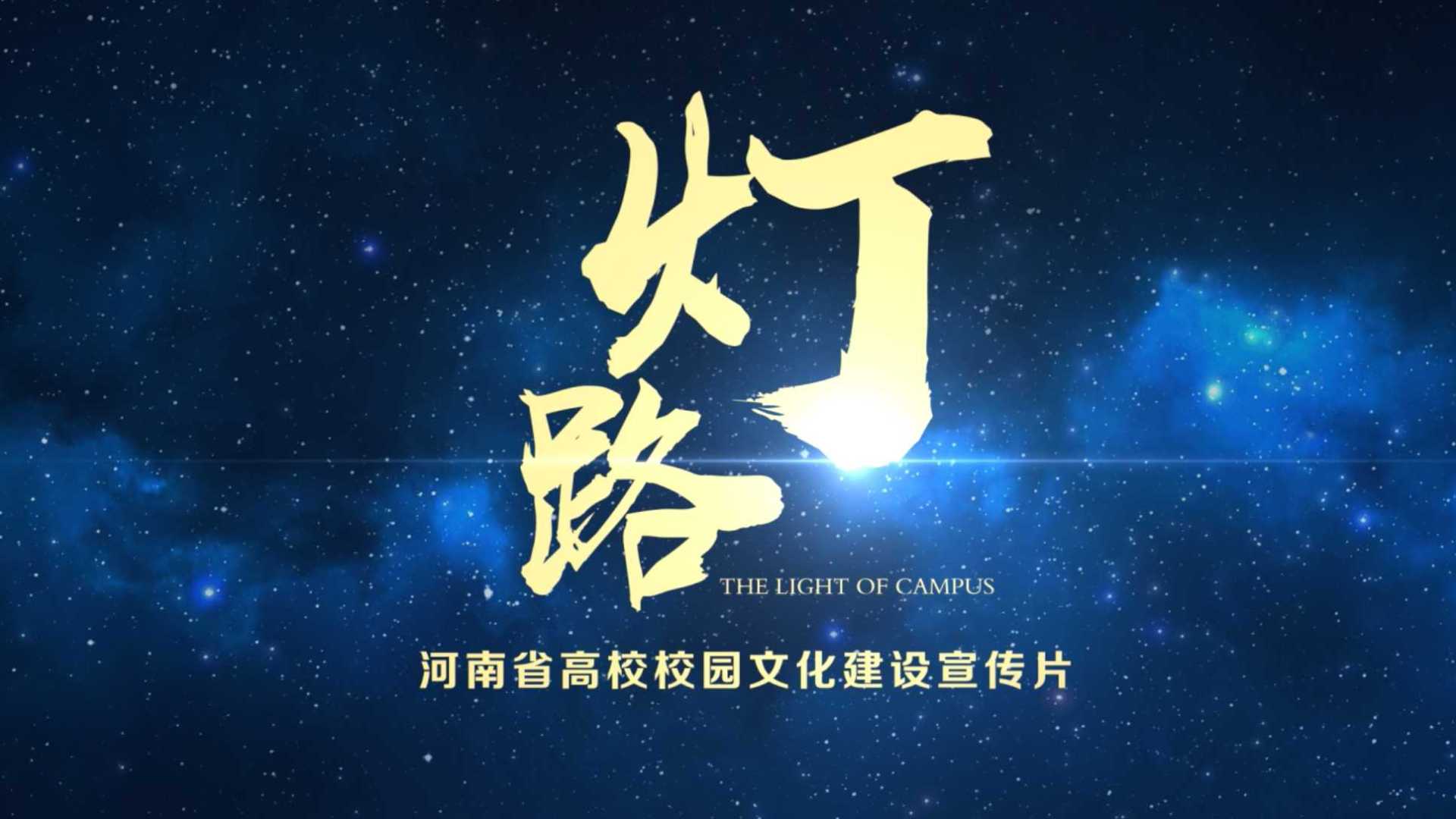 《灯·路》河南省高校校园文化建设宣传片