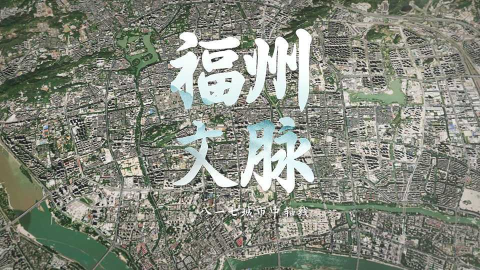 【4K】福州历史文脉中轴线，闽都文化之浓缩