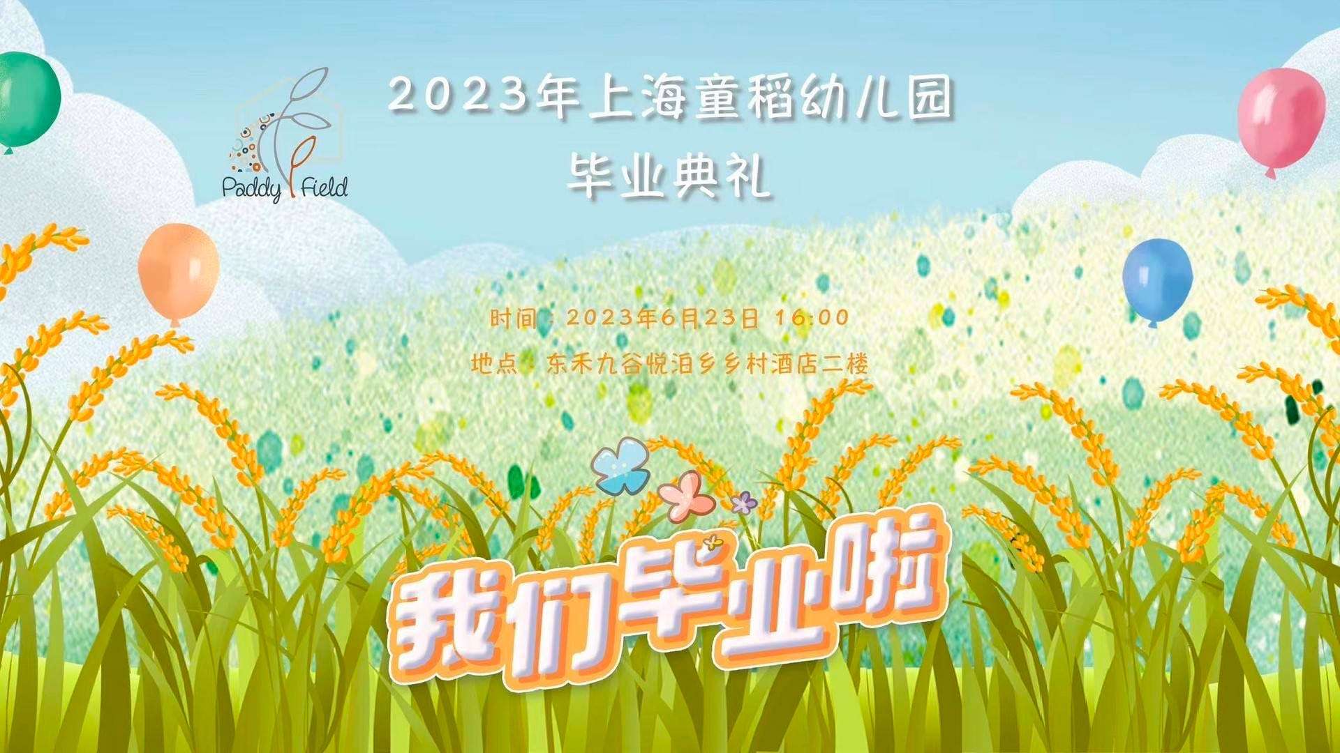 2023年上海童稻幼儿园毕业典礼 长版花絮