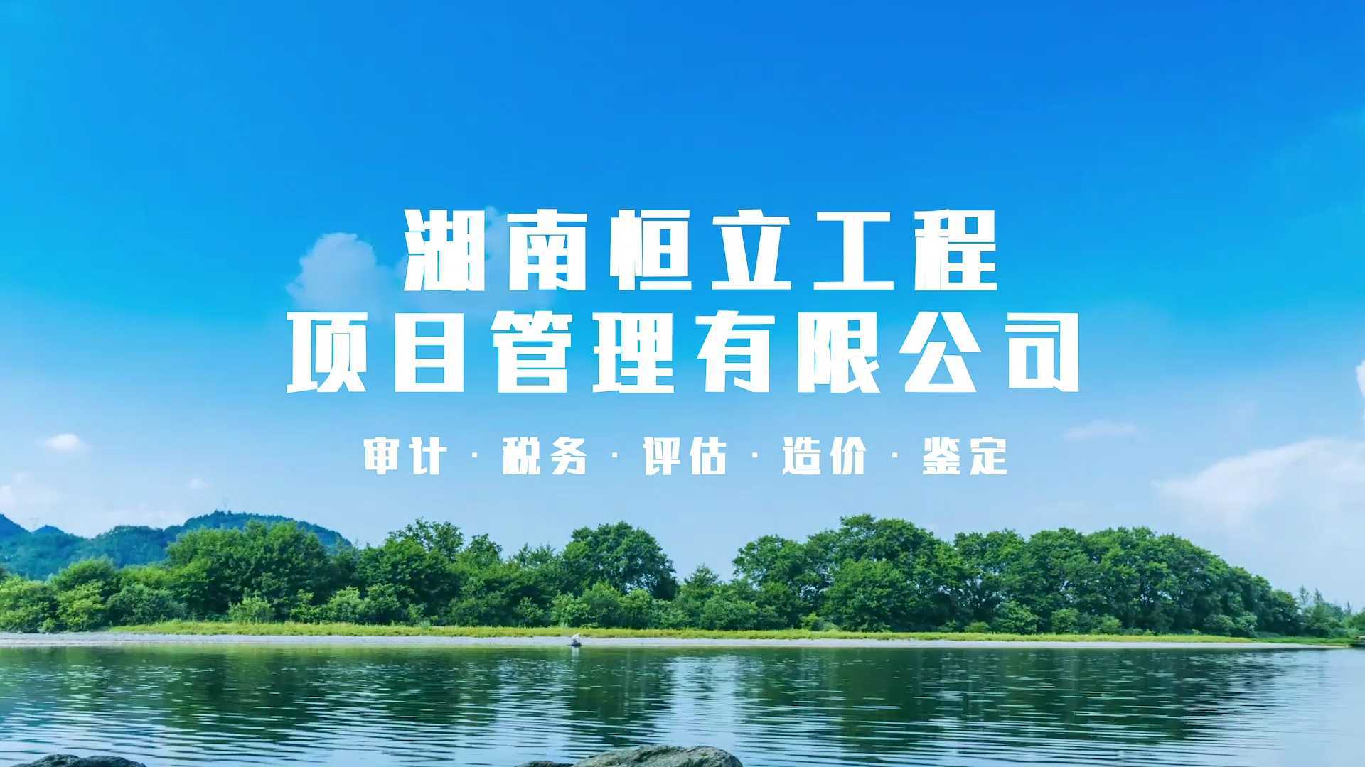 湖南恒立工程项目管理有限公司宣传片