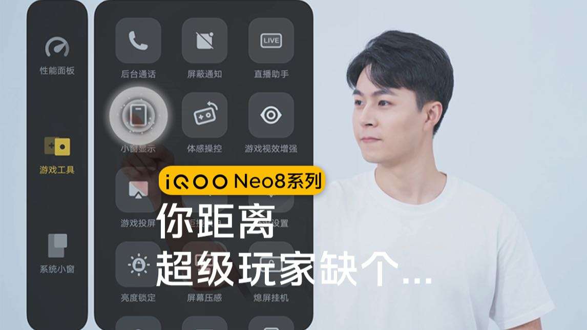 iQOO Neo8 | 晋升超级玩家之游戏小窗