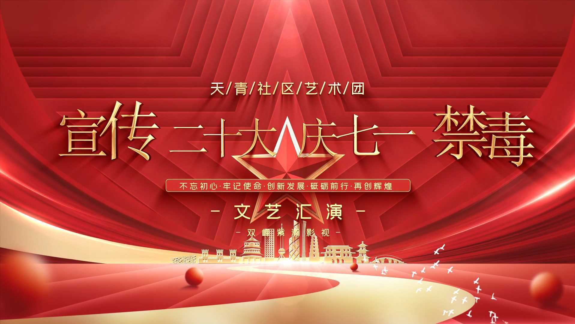 天青社区艺术团宣传二十大、庆七一、禁毒文艺汇演全程版