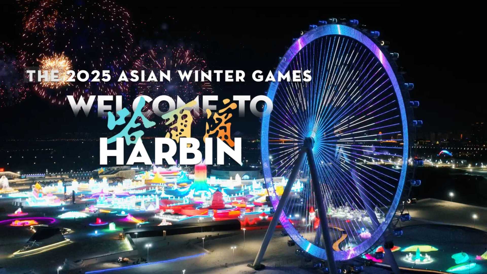哈尔滨市申办2025年亚洲冬季运动会宣传片（中文版）