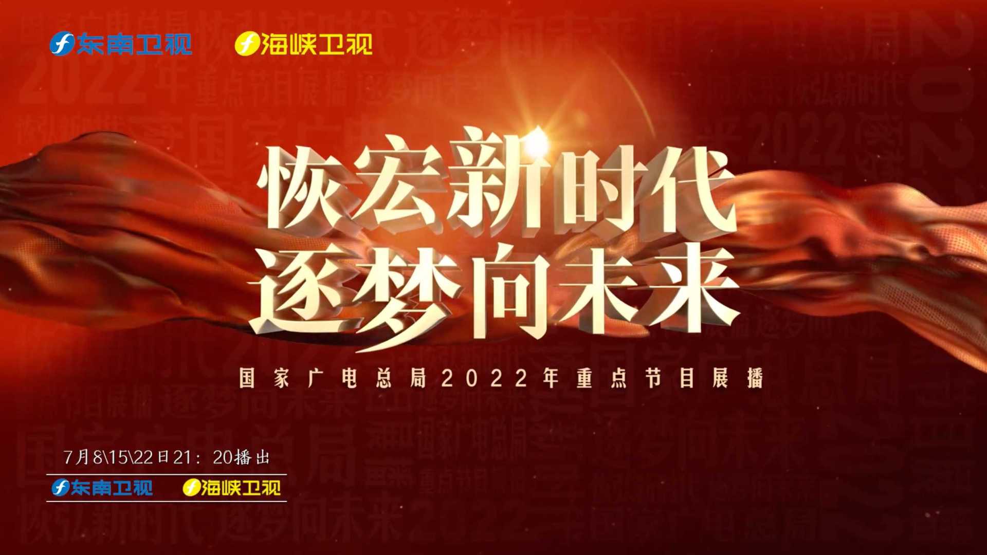 东南卫视《中国正在说》7月倾情巨献宣传片