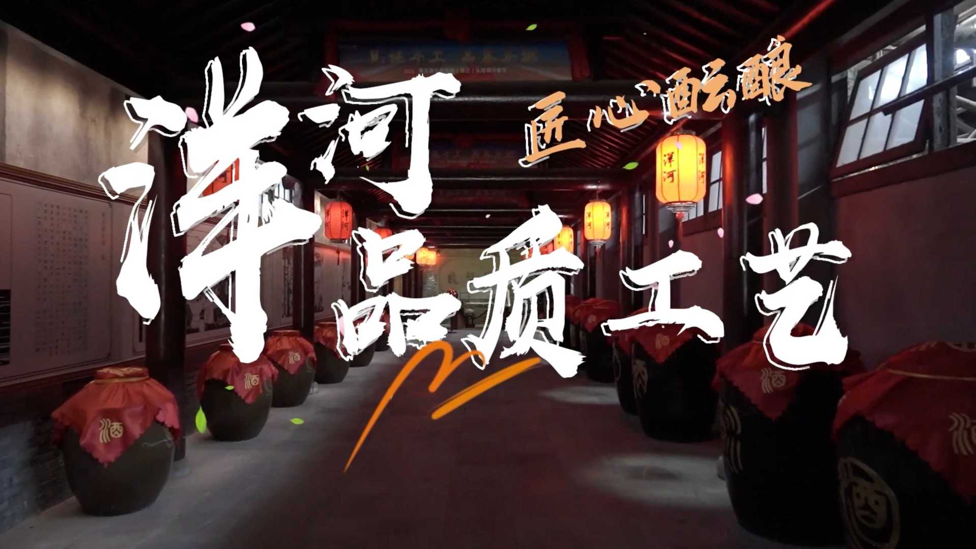 洋河酒厂丨《匠心酝酿》 2022微综艺探店宣传片