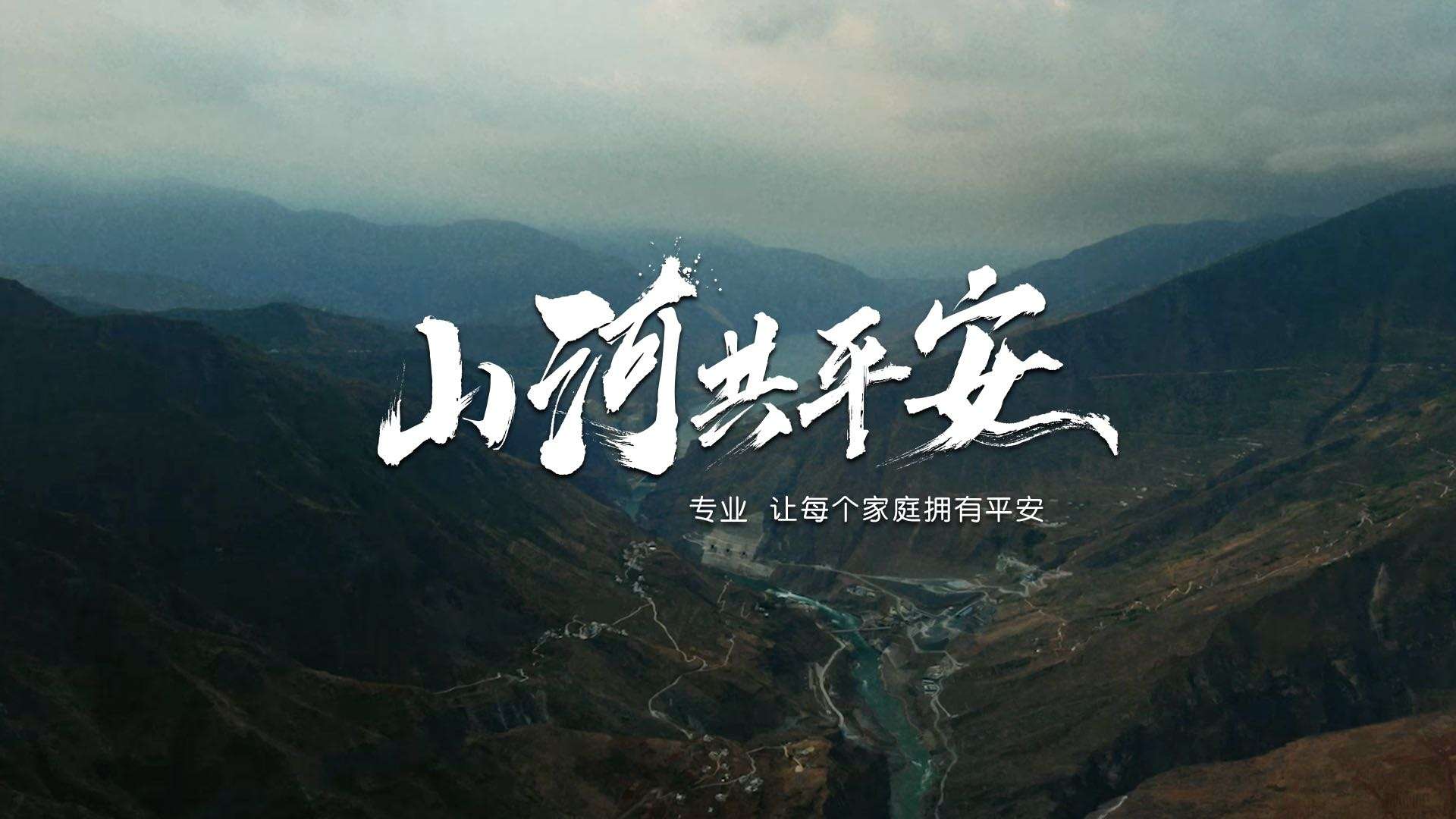 《山河共平安》中国平安35周年主题影片