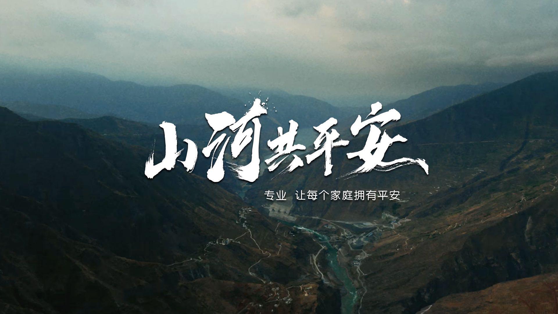 《山河共平安》中国平安35周年主题影片