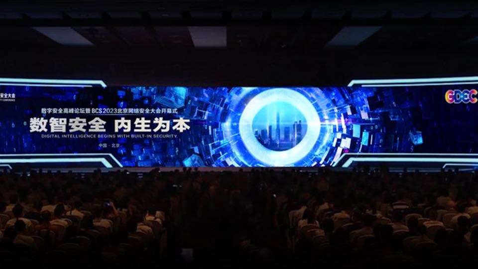 2023BCS北京网络安全大会开场
