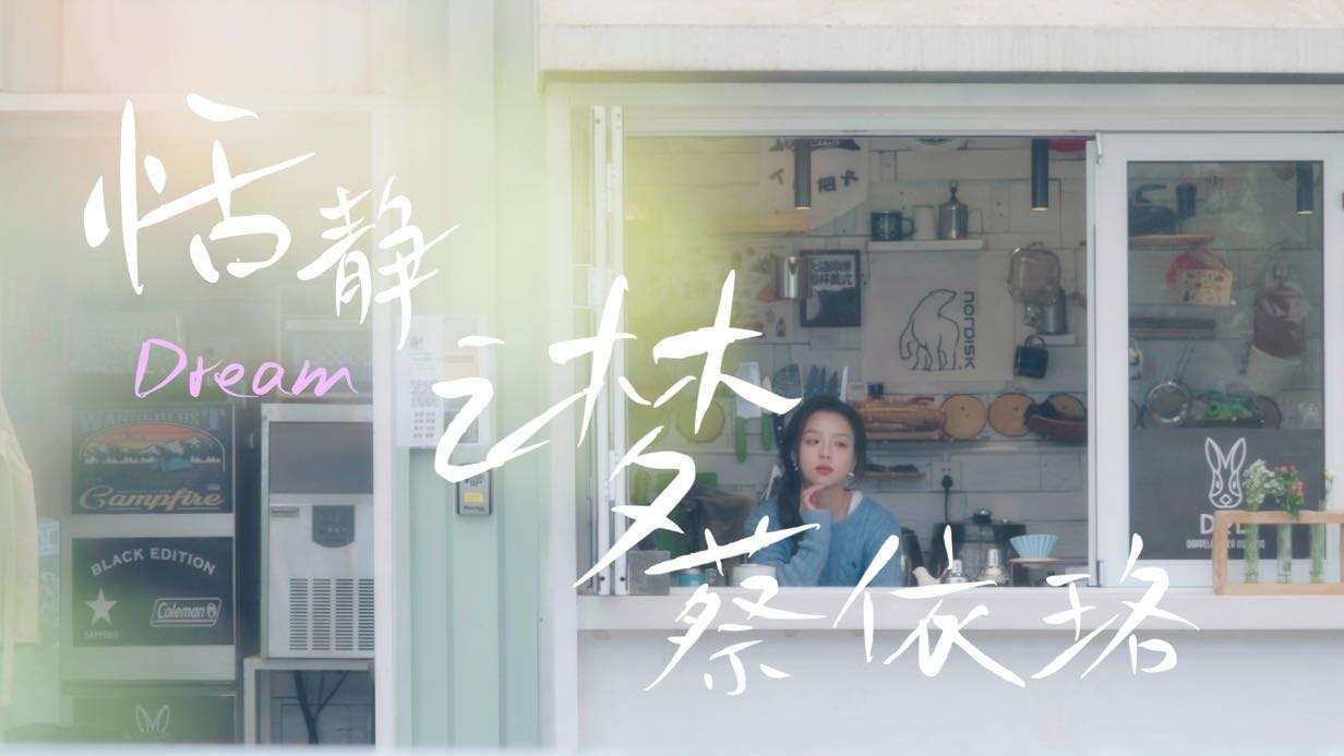 《怦然心动20岁》嘉宾宣传片——蔡依珞