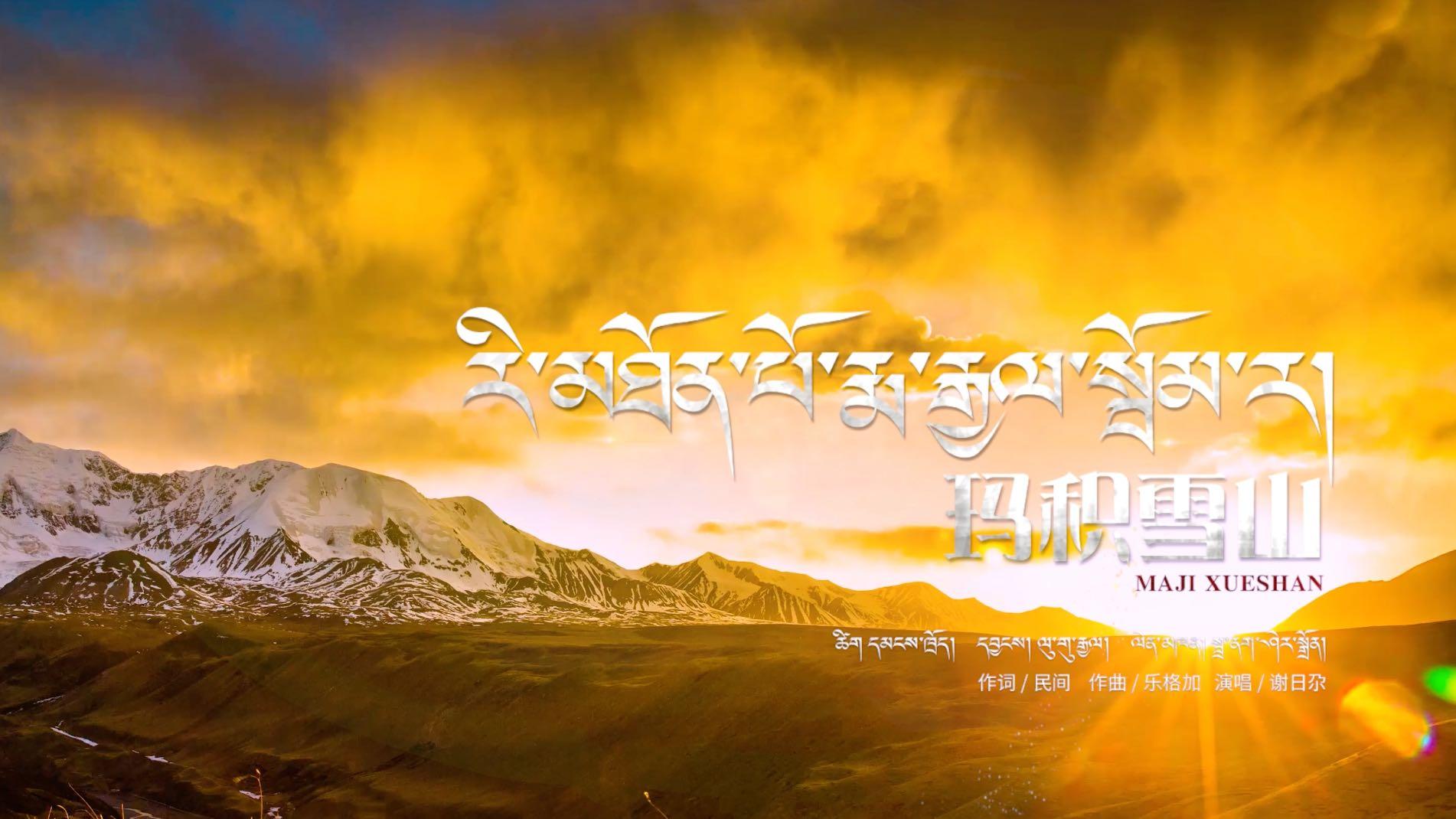 MV｜《玛积雪山》藏族歌手“ 谢日尕” 2023最新民歌